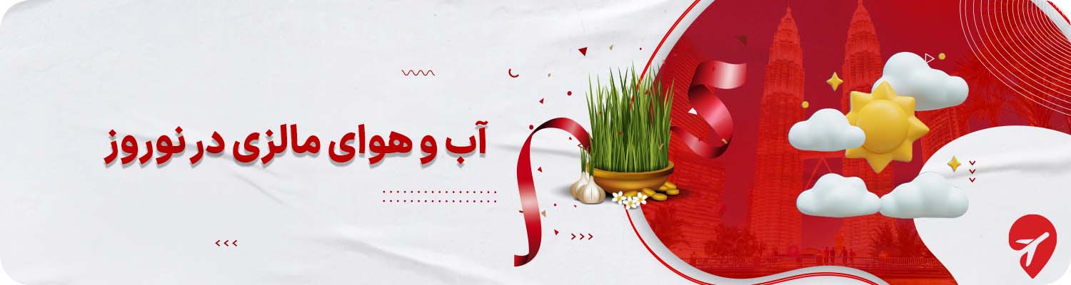 آب و هوای مالزی در نوروز